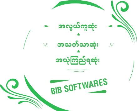 အလွယ်ကူဆုံး စျေးနှုန်းအသက်သာဆုံး အယုံကြည်ရဆုံး BIB Softwares